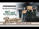 รด.เขาชนผี ที่เขาชนไก่ - บริจาคของที่โรงเรียนบ้านองหลุ จ.กาญจนบุรี (Official Phranakornfilm)
