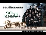 รด.เขาชนผีที่เขาชนไก่ - รอบสื่อมวลชน (Official Phranakornfilm)