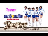 สตรีเหล็ก ตบโลกแตก - Teaser (Official Phranakornfilm)
