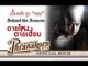 ตายโหงตายเฮี้ยน เบื้องหลัง ตอน ทุบ "กรรม" (Official Phranakornfilm)
