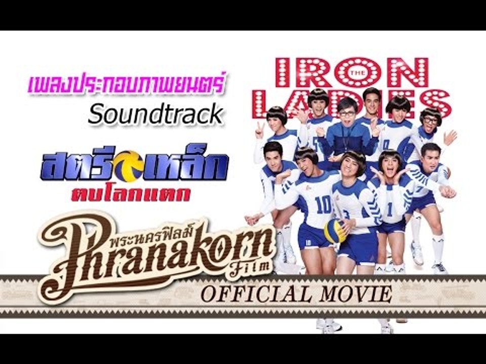สตรีเหล็ก ตบโลกแตก - MV.เพลงสตรีเหล็ก ตบโลกแตก(Official Phranakornfilm)