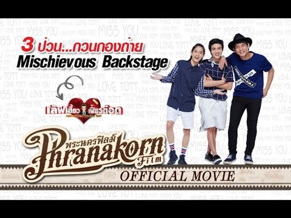 เลิฟเฮี้ยวเฟี้ยวต๊อด ตอน สามป่วนกวนกองถ่าย (Phranakornfilm Official)
