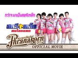 สตรีเหล็ก ตบโลกแตก - กว่าจะมาเป็นสตรีเหล็ก (Official Phranakornfilm)