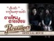 ตายโหงตายเฮี้ยน - เสียงจริงจากผู้ชมเหตุการณ์จริง (Official Phranakornfilm)