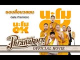 นะโม OK - รอบสื่อมวลชน (Official Phranakornfilm)