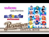 สตรีเหล็ก ตบโลกแตก - รอบสื่อมวลชน (Official Phranakornfilm)