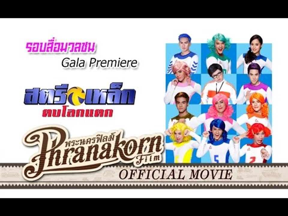 สตรีเหล็ก ตบโลกแตก - รอบสื่อมวลชน (Official Phranakornfilm)