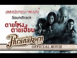 ตายโหงตายเฮี้ยน MV.รักเธอจริงๆ OST.ตายโหงตายเฮี้ยน (Official Phranakornfilm)