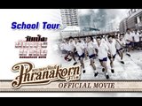 วัยเป้งง นักเลงขาสั้น School Tour (Official Phranakornfilm)