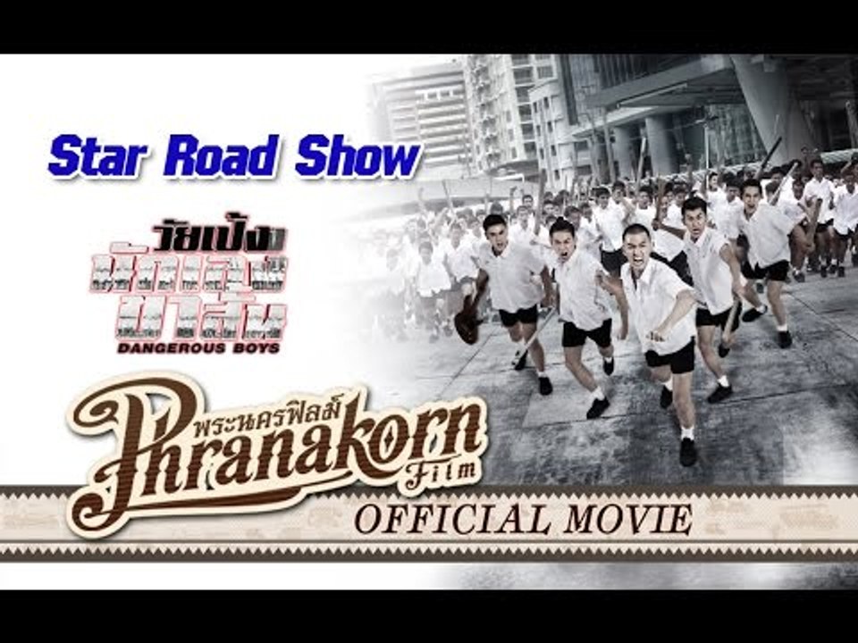 วัยเป้งง นักเลงขาสั้น Star Road Show (Official Phranakornfilm)