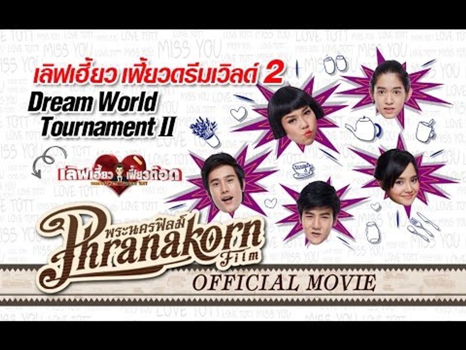 เลิฟเฮี้ยวเฟี้ยวต๊อด ตอน แก๊งค์เฮี้ยว เฟี้ยวดรีมเวิลด์ PART 2 (Official Phranakornfilm)