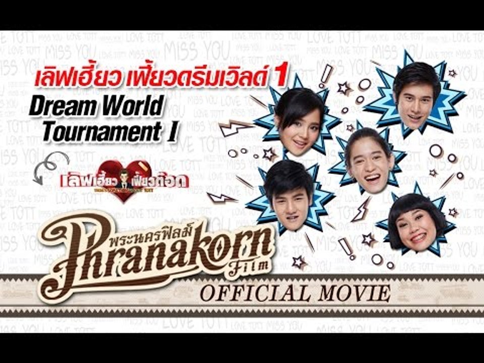 เลิฟเฮี้ยวเฟี้ยวต๊อด ตอน แก๊งค์เฮี้ยว เฟี้ยวดรีมเวิลด์ PART 1 (Official Phranakornfilm)
