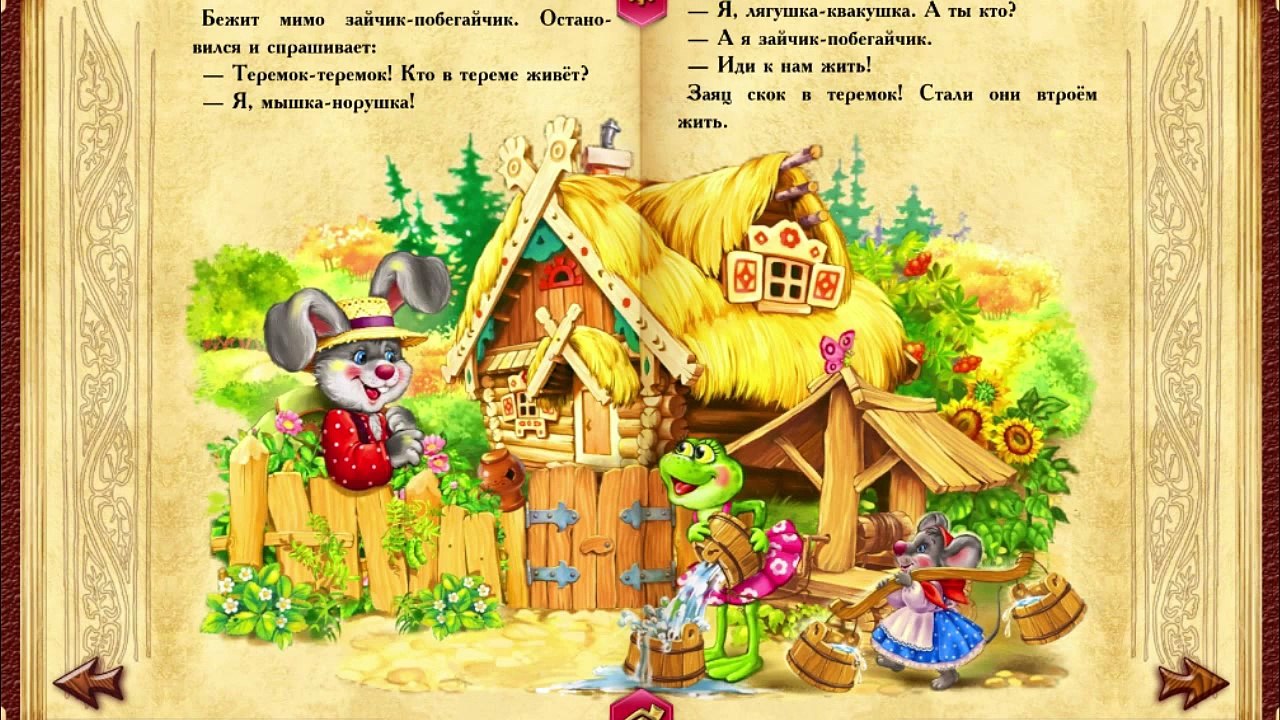 Сказка Терем Теремок на ночь для детей ОЗВУЧКА...