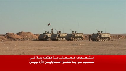 قلق أردني من التطورات العسكرية جنوب سوريا