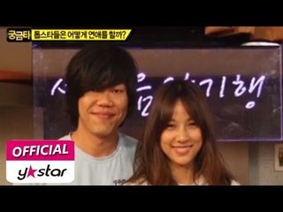 [그것이 궁금타 I'm curious about it] eps 183 "톱스타들은 어떻게 연애를 할까?"