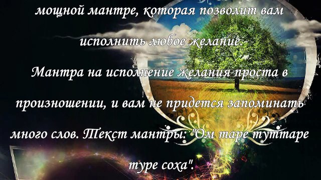 Мантра исполнения желаний