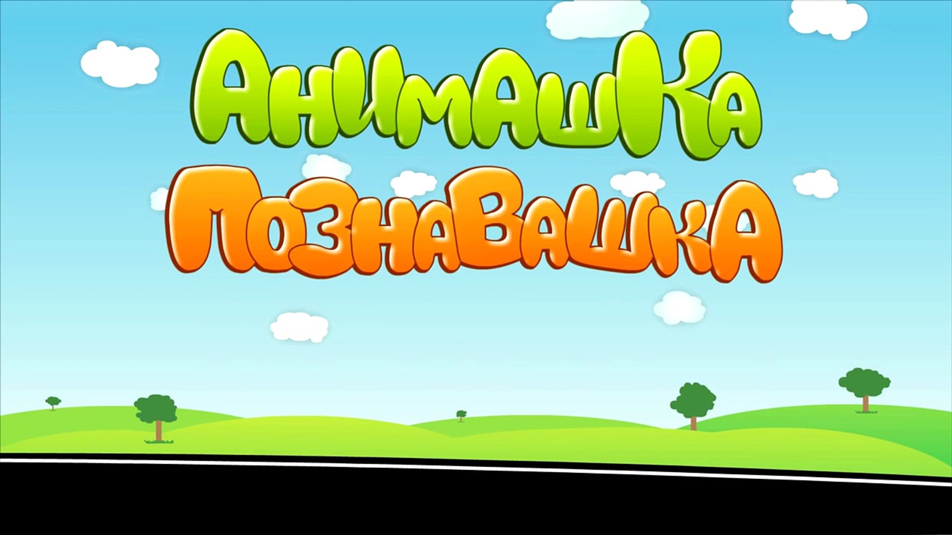 Мультяшные пикапы. Включи анимашку познавашку. Развивающие машинки джипы. Включи анимашку познавашку. Включи анимашку познавашку.