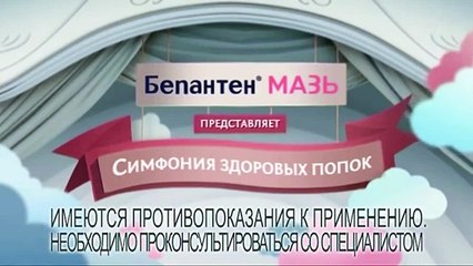 Музыка из рекламы мазь Бепантен - Симфония здоровых попок (2016)