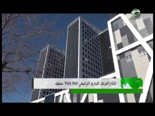 بارك مول سطيف. PARK MALL Setif 2016