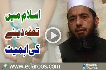 Islam Main Tuhfa Dene Ki Ahmiyat