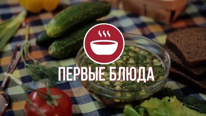 Окрошка на квасе и на кефире