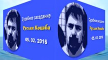 Руслан Коцаба Суд 05. 02. 2016 рус. субтитры