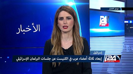لجنة السلوك والأخلاقيات في البرلمان الإسرائيلي تبعد ثلاثة أعضاء عرب في الكنيست