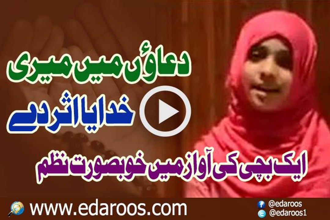 Duaun Main Meri Khudaya Asar Day - Bachi Ki Khoobsoorat Nazm