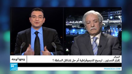 الجزائر.. إقرار الدستور ترسيخ للديمقراطية أم حل لمشاكل السلطة؟
