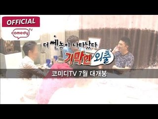 기막힌 외출 시즌 7 티저영상 3차