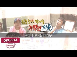 기막힌 외출 시즌 7 티저영상 2차