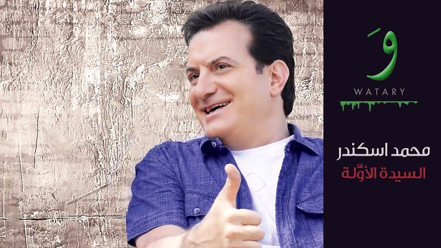 Mohamad Iskandar - Al Sayida Al Oula محمد اسكندر - السيدة الأولة