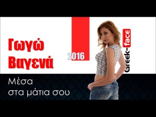 ΓΒ| Γωγώ Βαγενά - Μέσα στα μάτια σου | (Official mp3 hellenicᴴᴰ music web promotion)  Greek- face