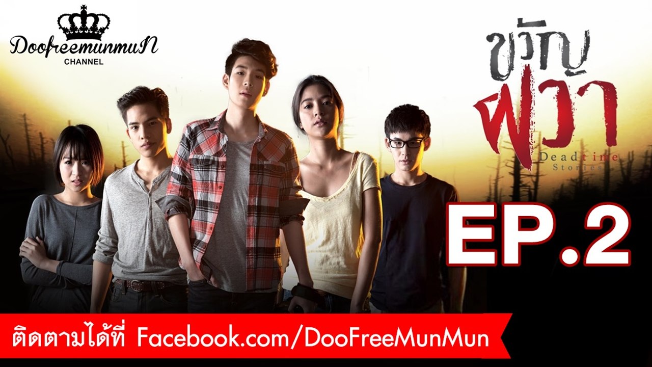 ขวัญผวา Dead time stories | EP.2