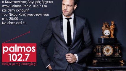 ΣΥΝΕΝΤΕΥΞΗ ΚΩΝΣΤΑΝΤΙΝΟΣ ΑΡΓΥΡΟΣ 08 ΦΕΒΡΟΥΑΡΙΟΥ 2016 ΣΤΟΝ PALMOS RADIO 102.7 FM