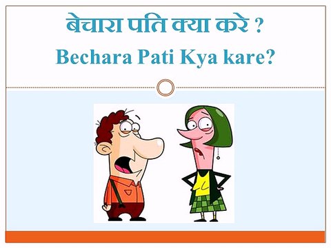 Jokes in Hindi - Bechara Pati Kya Kare