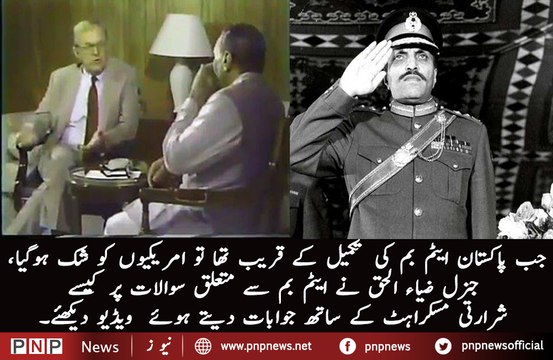 Watch How General Zia-ul-Haq Fooled America To Make Nuclear Bomb, Exclusive VideoWatch How General Zia-ul-Haq Fooled | PNPNews.net