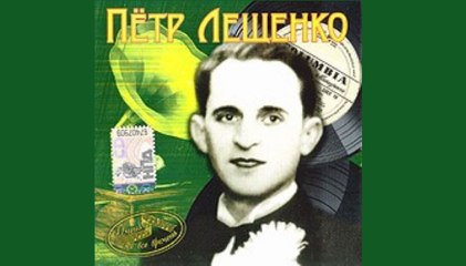 Завял наш бедный сад (Осенний мираж) -  Петр Лещенко  1937  Танго