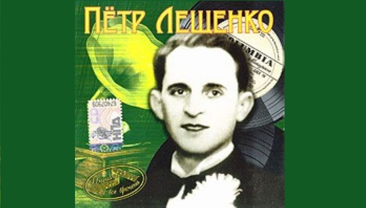 Завял наш бедный сад (Осенний мираж) -  Петр Лещенко  1937  Танго