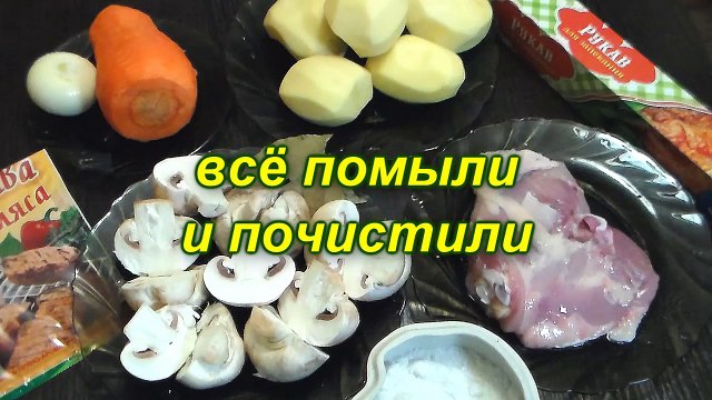 Готовим УЖИН В РУКАВЕ. Сказочно вкусно ) Просто и быстро