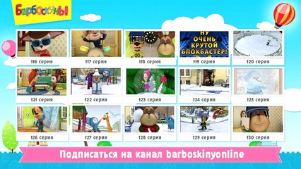 Барбоскины - Папин билетик (Трейлер)