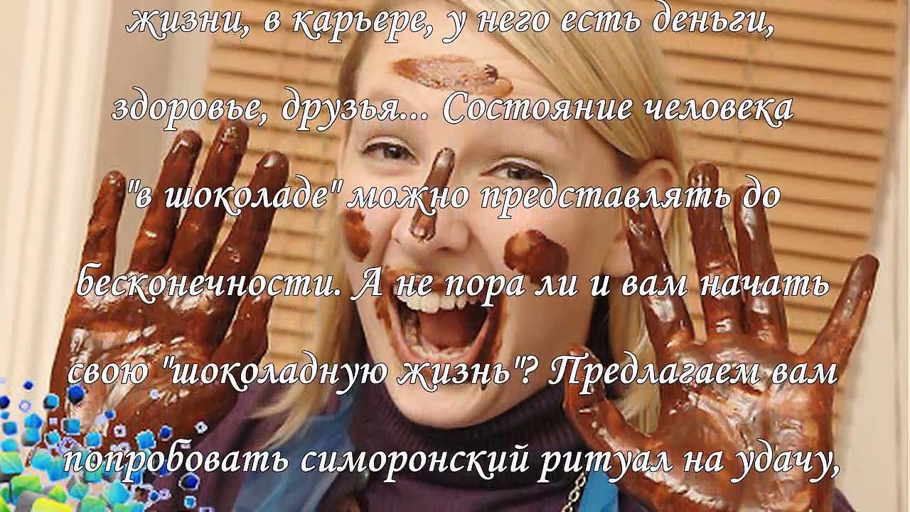 Симоронский ритуал на удачу, купаемся в шоколаде