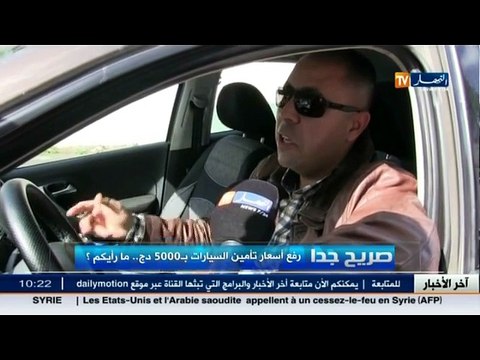 صريح جدا / رفع أسعار تأمين السيارات بـ 5000 دج.. ما رأيكم ؟