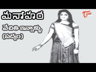 Manohara Telugu Movie Songs | Vechiti Innallu Padyam | Shivaji Ganesan, Girija