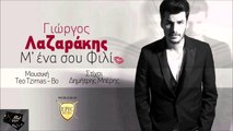 Γιώργος Λαζαράκης - Μ' Ένα Σου Φιλί