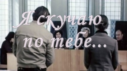Я скучаю по тебе...
