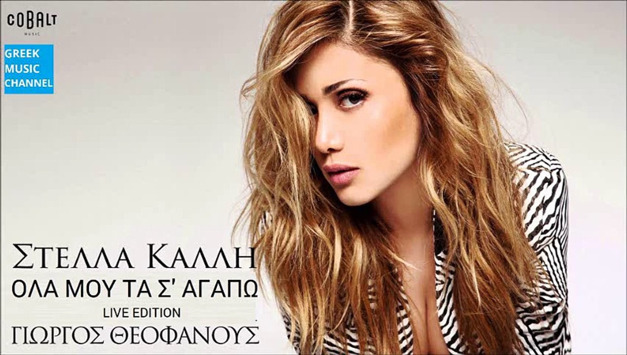 Στέλλα Καλλή - Όλα Μου Τα Σ' Αγαπώ || Stella Kalli - Ola Mou Ta S' Agapo (New Album 2016 - Live Version)