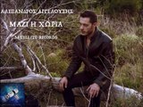 Αλέξανδρος Αγγελούσης - Μαζί ή Χώρια