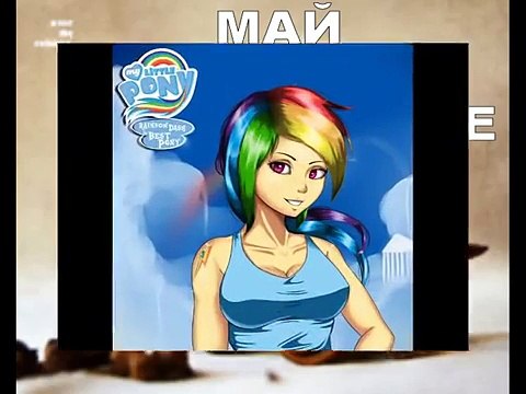 Май Литл Пони СЕКСУАЛЬНЫЕ девчонки! My little Pony SEXY girls! 可能的小马驹性感的女孩!