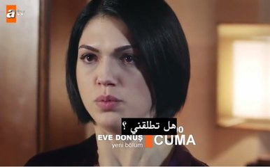 مسلسل عودة الى المنزل الحلقة 18 (اعلان 1) مترجم